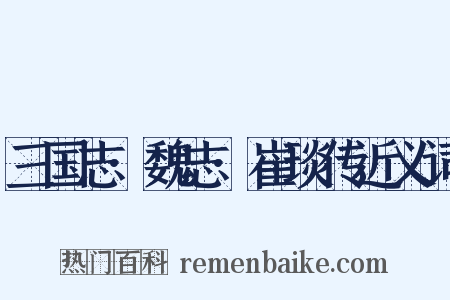 三国志·魏志·崔琰传近义词是什么意思的图片